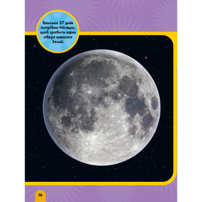 Познавательные книги (4-10 лет) - Книжка «National Geographic. Моя перша енциклопедія. Космос» Кетрін Г'юз (9789669439987)#8