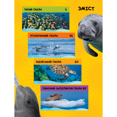 Познавательные книги (4-10 лет) - Книжка «National Geographic. Моя перша енциклопедія.Океани» Кетрін Г'юз (9789669439994)#2