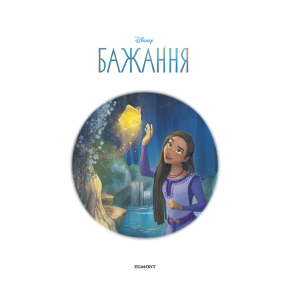 Классика детской литературы - Книжка «Бажання. Магічна колекція» (9789669439925)#2