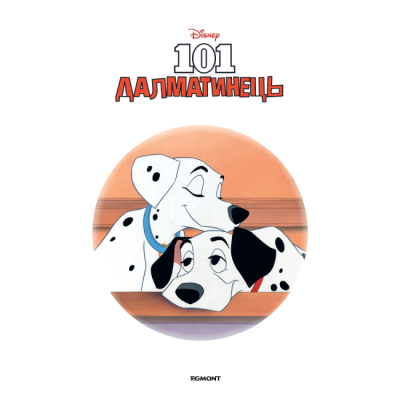 Классика детской литературы - Книжка «101 далматинець. Магічна колекція» (9789669439437)#2