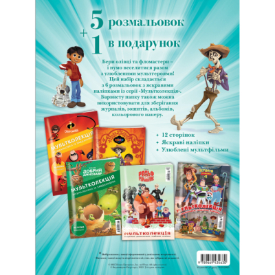 Розмальовки та актівітібуки (2-6 років) - Набір розмальовок у папці «5+1 Mультколекція. Хлопчики» (9789669434630)#2