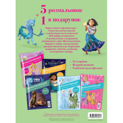 Розмальовки та актівітібуки (2-6 років) - Набір розмальовок у папці «5+1 Mультколекція. Дівчатка» (9789669434647)#2