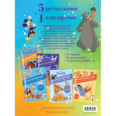 Розмальовки та актівітібуки (2-6 років) - Набір розмальовок у папці «5+1 Mультколекція. Класика Дісней» (9789669434654)#2