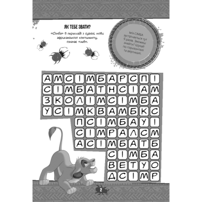 Раскраски и активитибуки (2-6 лет) - Книжка-розвивайка «Король Лев» (9786171600102)#3