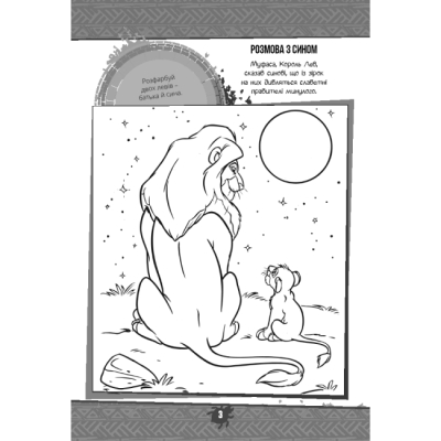 Раскраски и активитибуки (2-6 лет) - Книжка-розвивайка «Король Лев» (9786171600102)#4