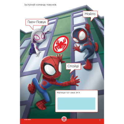 Раскраски и активитибуки (2-6 лет) - Книжка-розвивайка «Людина-павук та його дивовижні друзі» (9786171600126)#2