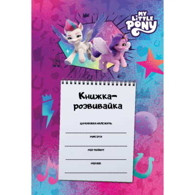 Раскраски и активитибуки (2-6 лет) - Книжка-розвивайка «Мій маленький поні: нове покоління» (9789669439161)#2