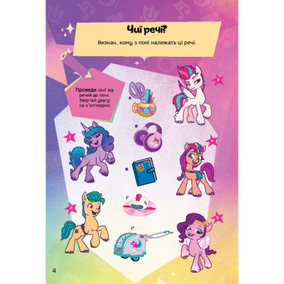 Раскраски и активитибуки (2-6 лет) - Книжка-розвивайка «Мій маленький поні: нове покоління» (9789669439161)#3