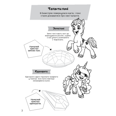 Раскраски и активитибуки (2-6 лет) - Книжка-розвивайка «Мій маленький поні: нове покоління» (9789669439161)#4