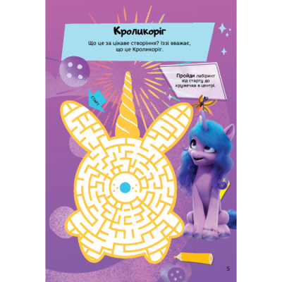 Раскраски и активитибуки (2-6 лет) - Книжка-розвивайка «Мій маленький поні: нове покоління» (9789669439161)#6