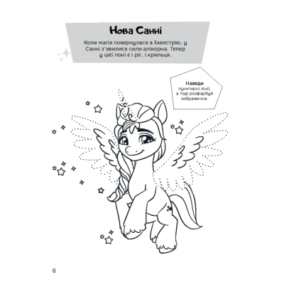 Раскраски и активитибуки (2-6 лет) - Книжка-розвивайка «Мій маленький поні: нове покоління» (9789669439161)#7