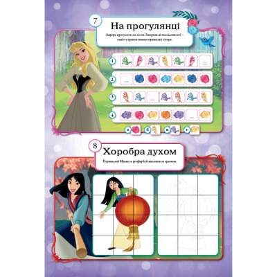 Розмальовки та актівітібуки (2-6 років) - Книжка-розвивайка «Принцеси» (9786171600133)#5