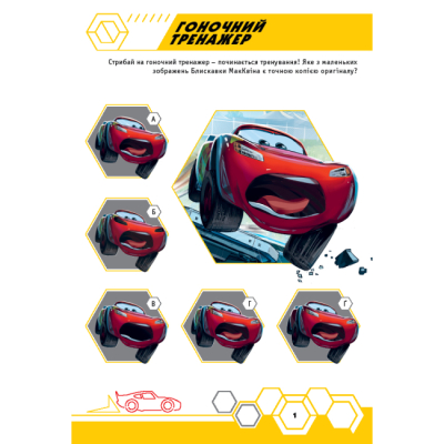 Розмальовки та актівітібуки (2-6 років) - Книжка-розвивайка «Тачки» (9786171600140)#2