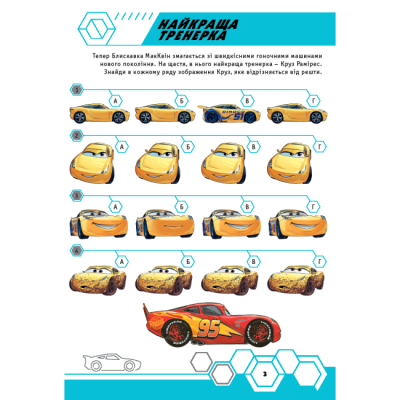 Розмальовки та актівітібуки (2-6 років) - Книжка-розвивайка «Тачки» (9786171600140)#4
