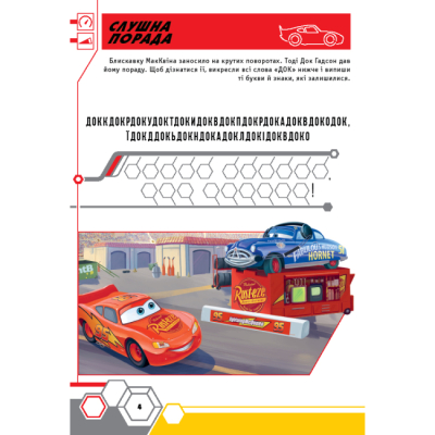 Розмальовки та актівітібуки (2-6 років) - Книжка-розвивайка «Тачки» (9786171600140)#5