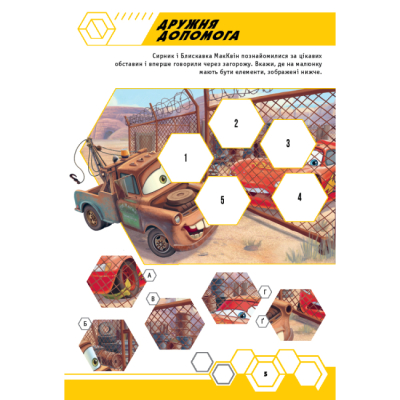 Розмальовки та актівітібуки (2-6 років) - Книжка-розвивайка «Тачки» (9786171600140)#6