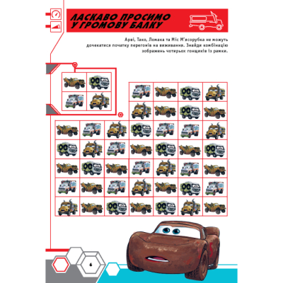 Розмальовки та актівітібуки (2-6 років) - Книжка-розвивайка «Тачки» (9786171600140)#7
