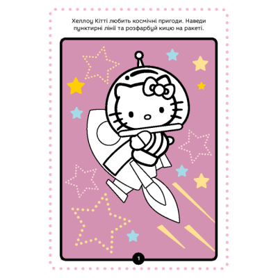 Раскраски и активитибуки (2-6 лет) - Книжка-розвивайка «Хеллоу Кітті» (9786171600164)#2