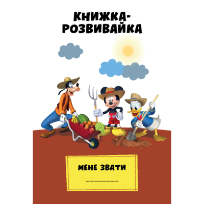 Розмальовки та актівітібуки (2-6 років) - Книжка-розвивайка «​Клуб Мікі Мауса» (9789669438348)#2