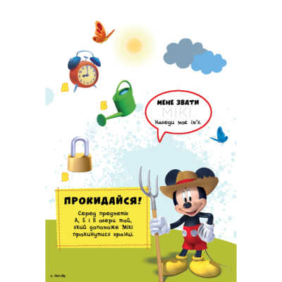 Розмальовки та актівітібуки (2-6 років) - Книжка-розвивайка «​Клуб Мікі Мауса» (9789669438348)#6