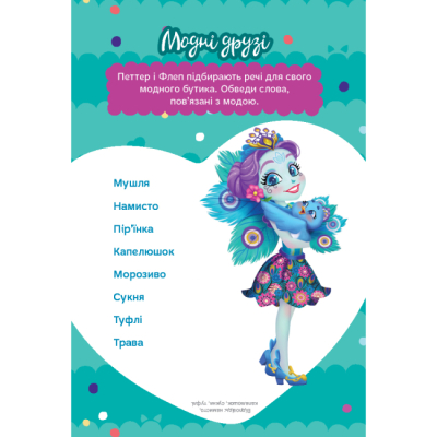 Раскраски и активитибуки (2-6 лет) - Книжка-розвивайка «Енчантімалс» (9789669439000)#2