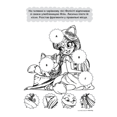 Раскраски и активитибуки (2-6 лет) - Книжка-розвивайка «Енчантімалс» (9789669439000)#3