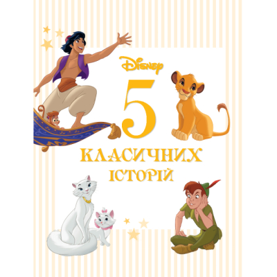 Классика детской литературы - Книжка «5 класичних історій» (9786171601437)#2