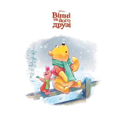 Классика детской литературы - Книжка «Вінні та його друзі. Перший сніг. Магічна колекція» (9786175007181)#2