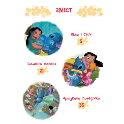 Классика детской литературы - Книжка «Ліло і Стіч. Магічна колекція» (9786171601475)#2