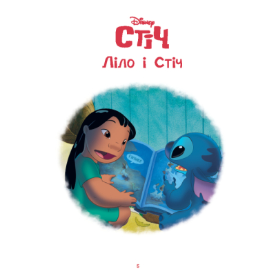 Классика детской литературы - Книжка «Ліло і Стіч. Магічна колекція» (9786171601475)#3