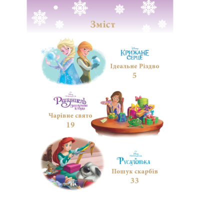 Класика дитячої літератури - Книжка «Казки під ялинку про принцес» (9786171601246)#2