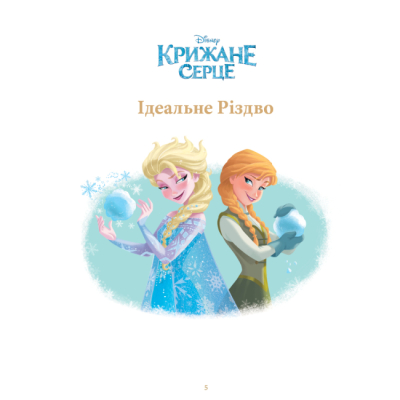 Класика дитячої літератури - Книжка «Казки під ялинку про принцес» (9786171601246)#3