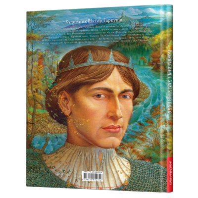 Классика детской литературы - Книжка «Королевич і Залізний Вовк»  (9786175852316)#5