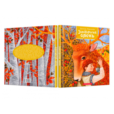 Класика дитячої літератури - Книжка «Золоторогий олень» Дмитро Павличко (9786175851333)#2