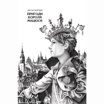 Класика дитячої літератури - Книжка «Пригоди короля Мацюся» Януш Корчак (9786175850107)#2