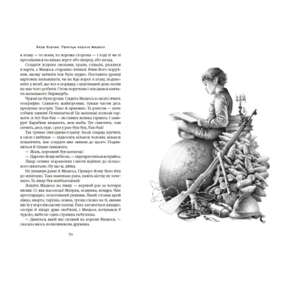 Класика дитячої літератури - Книжка «Пригоди короля Мацюся» Януш Корчак (9786175850107)#3