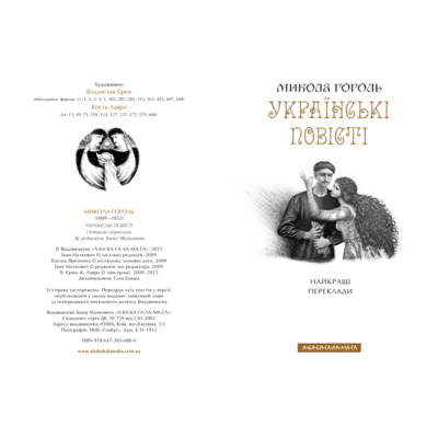 Книги для взрослых - Книжка «Микола Гоголь. Українські повісті» Микола Гоголь (9786175850800)#2