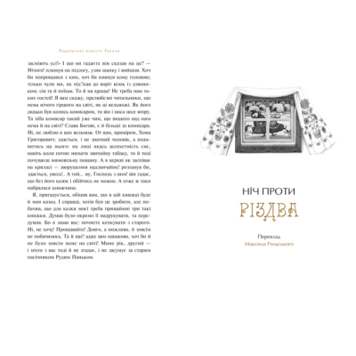 Книги для взрослых - Книжка «Микола Гоголь. Українські повісті» Микола Гоголь (9786175850800)#4