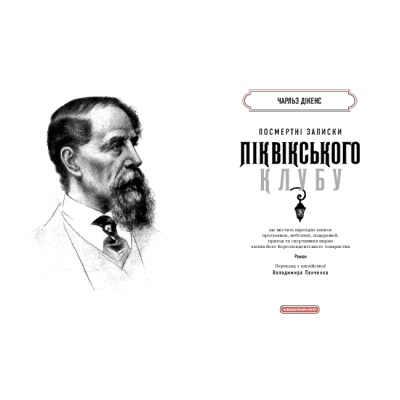 Книги для взрослых - Книжка «Посмертні записки Піквікського клубу» Чарльз Дікенс (9786175852989)#2