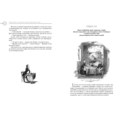 Книги для взрослых - Книжка «Посмертні записки Піквікського клубу» Чарльз Дікенс (9786175852989)#5