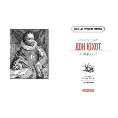Книги для взрослых - Книжка «Премудрий гідальґо Дон Кіхот з Ламанчі» Міґель де Сервантес Сааведра (9786175852842)#2