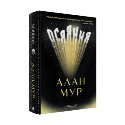 Книги для дорослих - Книжка «Осяяння» Алан Мур (9786175853900)#2