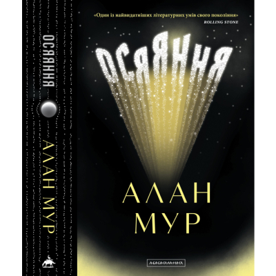 Книги для дорослих - Книжка «Осяяння» Алан Мур (9786175853900)#4