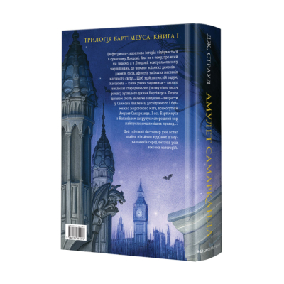 Художня література для дітей (7-13 років) - ​Книжка «Бартімеус: Амулет Самарканда» Джонатан Страуд (9786175851296)#2