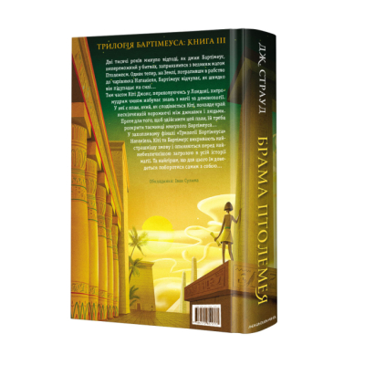 Художня література для дітей (7-13 років) - ​Книжка «Бартімеус: Брама Птолемея» Джонатан Страуд (9786175851777)#2