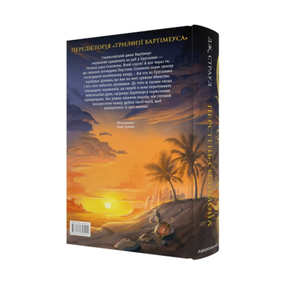 Художня література для дітей (7-13 років) - ​Книжка «Бартімеус: Перстень Соломона» Джонатан Страуд (9786175853924)#2