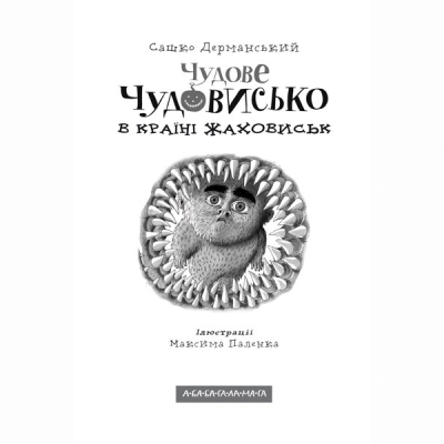 Художня література для дітей (7-13 років) - Книжка «Чудове Чудовисько в Країні Жаховиськ» Сашко Дерманський (9786175850015)#2