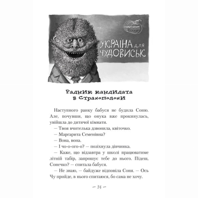 Художня література для дітей (7-13 років) - Книжка «Чудове Чудовисько в Країні Жаховиськ» Сашко Дерманський (9786175850015)#5