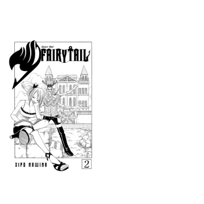 Комікси, манга та книги про героїв (7+ років) - Книжка «Fairy Tail. Том 2» (9786175233887)#2