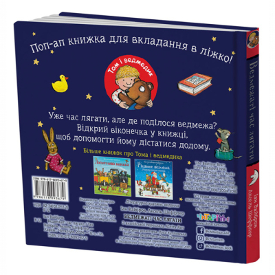 Книги для самых маленьких (0-3 года) - Книжка «Ведмежаті час лягати» Іан Вайбров (9786178093679)#2